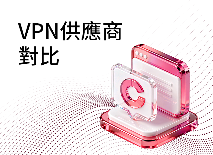 VPN101 - 香港最全面的VPN比較、使用教學、評價網站