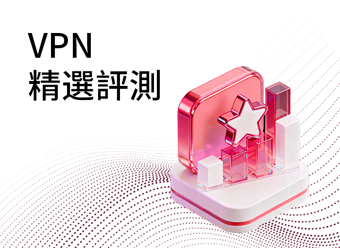 VPN101 - 香港最全面的VPN比較、使用教學、評價網站